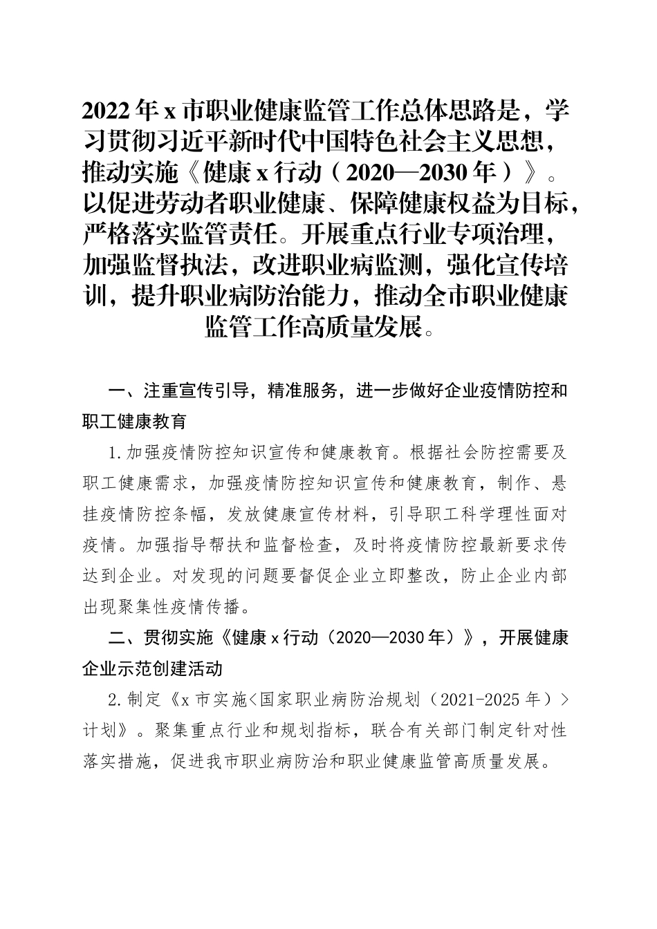 2022年X市职业健康监管工作要点_第1页