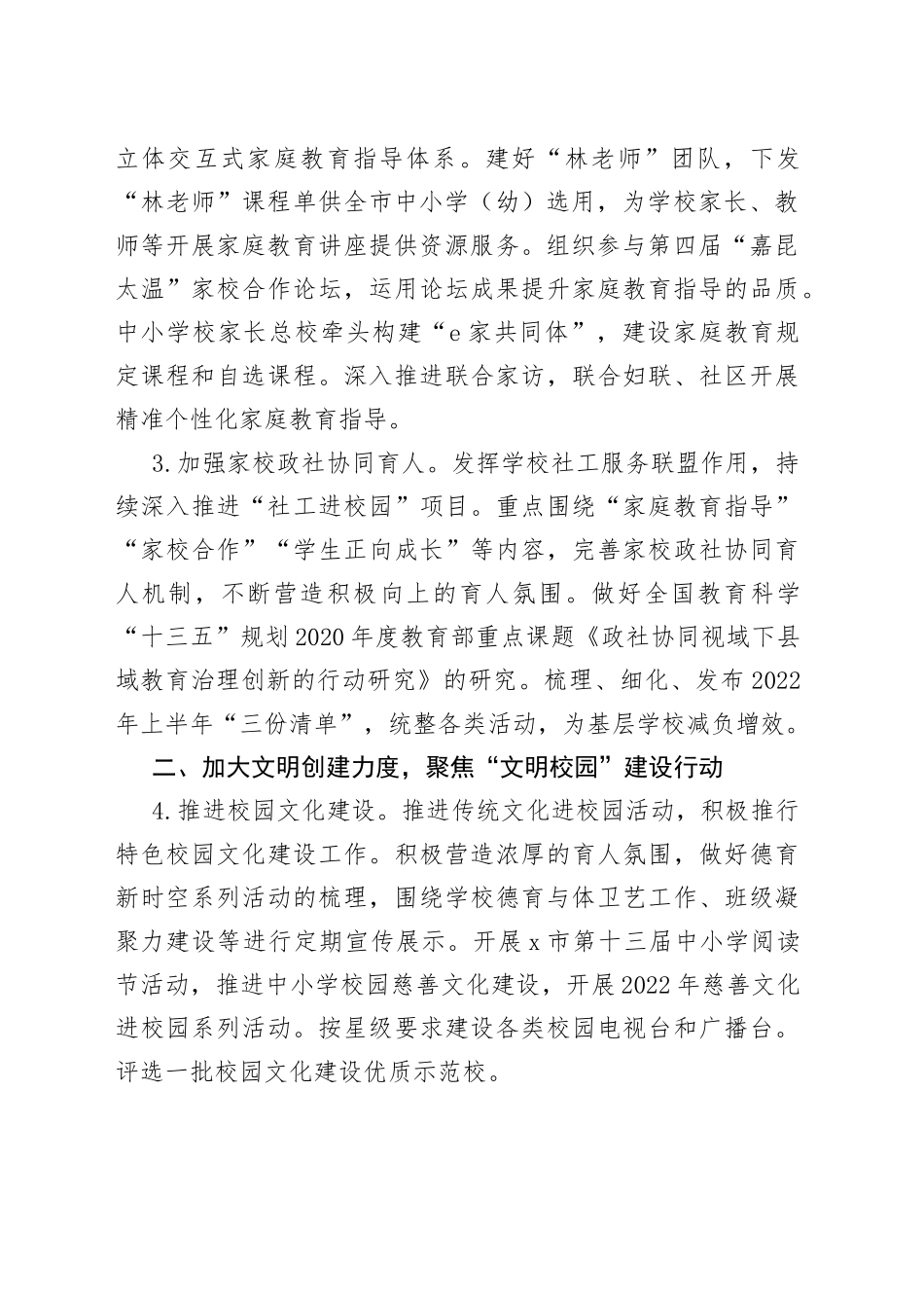 2022年X市中小学德育工作要点(1)_第2页