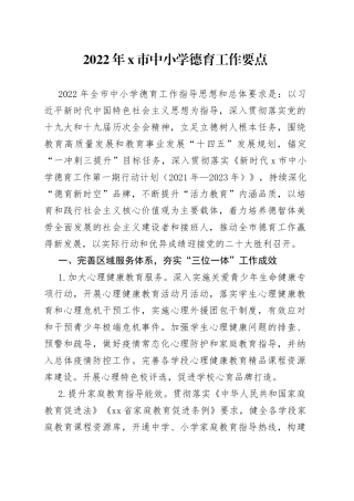 2022年X市中小学德育工作要点(1)