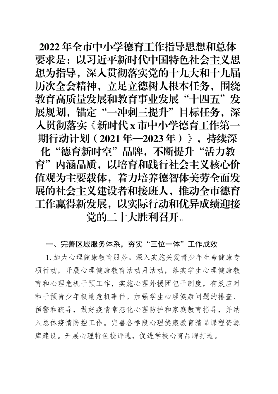 2022年X市中小学德育工作要点_第1页