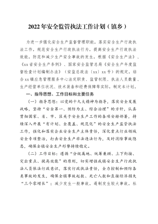 2022年安全监管执法工作计划（镇乡）