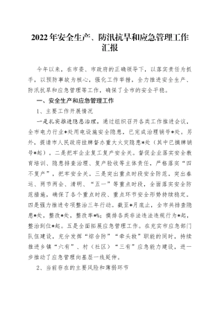 2022年安全生产、防汛抗旱和应急管理工作汇报（1）