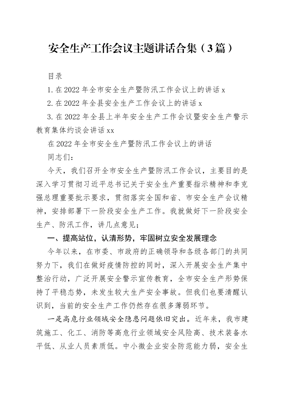 2022年安全生产工作会议主题讲话合集（3篇）_第1页