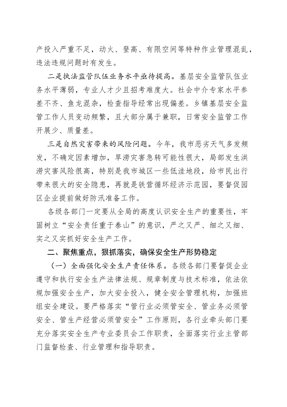 2022年安全生产工作会议主题讲话合集（3篇）_第2页