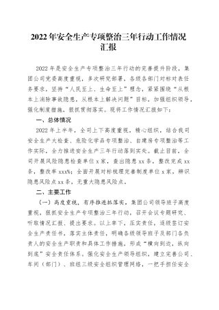 2022年安全生产专项整治三年行动工作情况汇报（1）