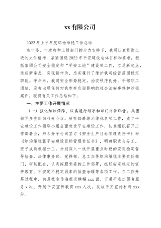 2022年半年度平安建设工作总结