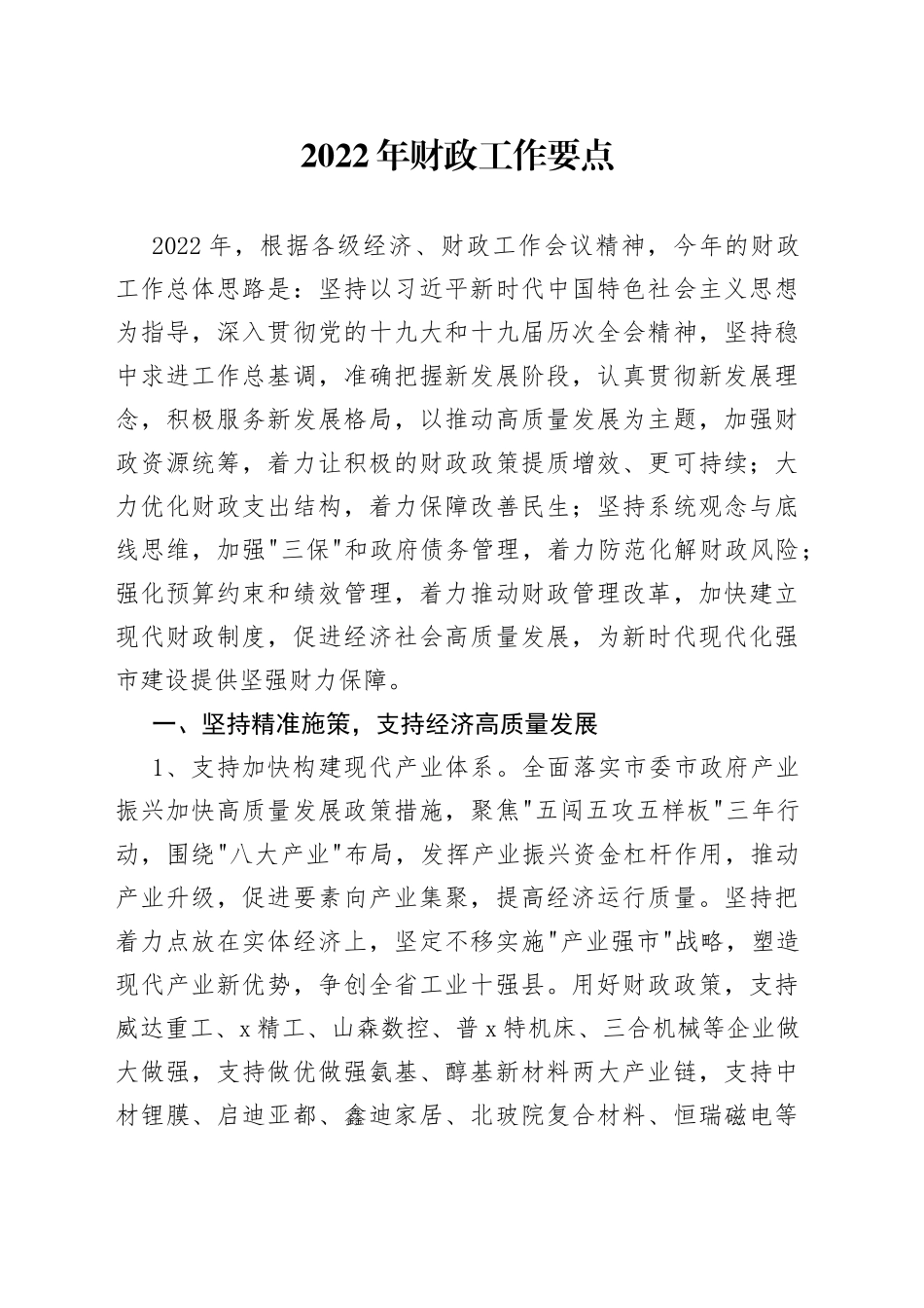 2022年财政工作要点（1）_第1页
