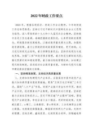 2022年财政工作要点（1）