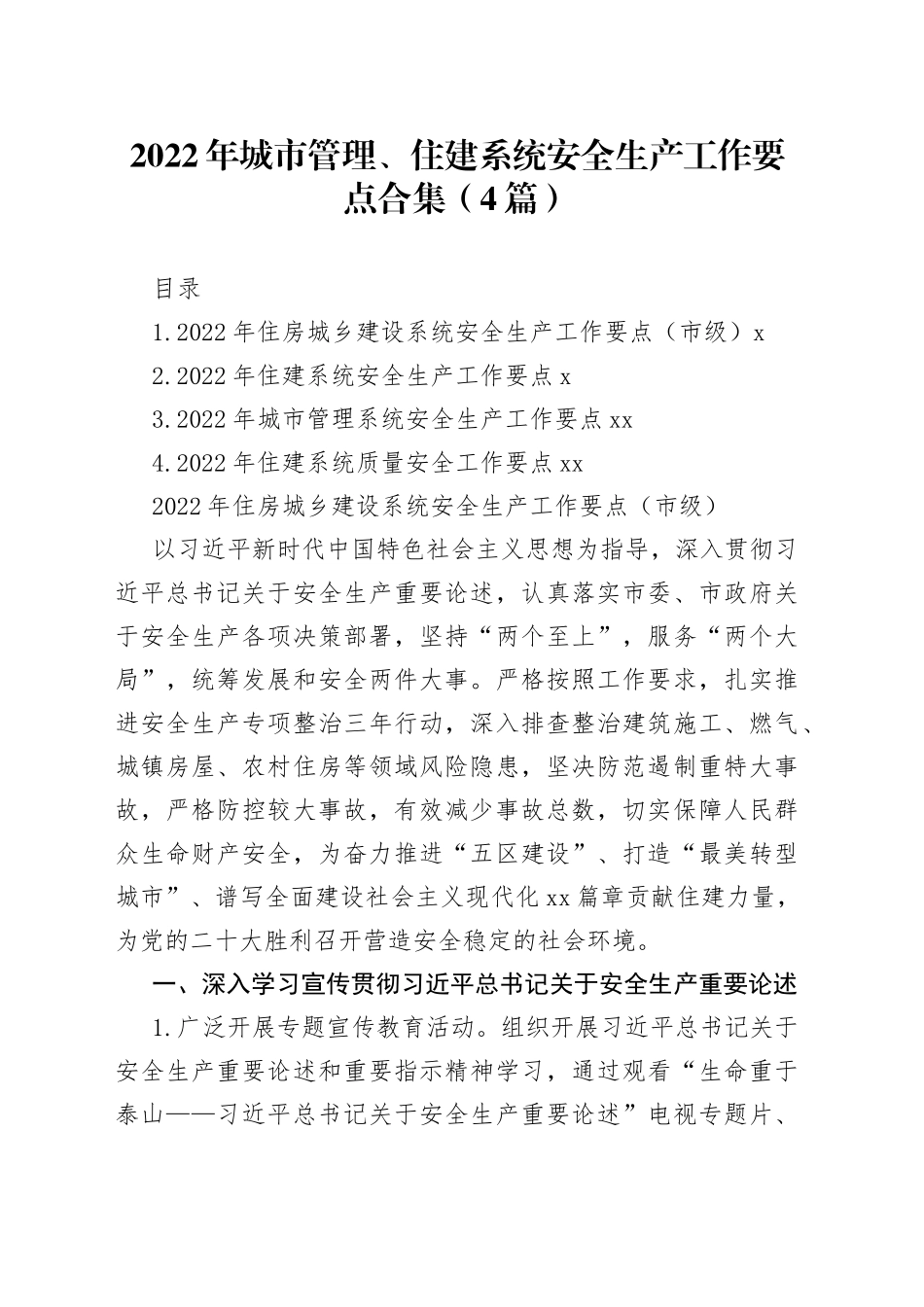 2022年城市管理、住建系统安全生产工作要点合集（4篇）_第1页