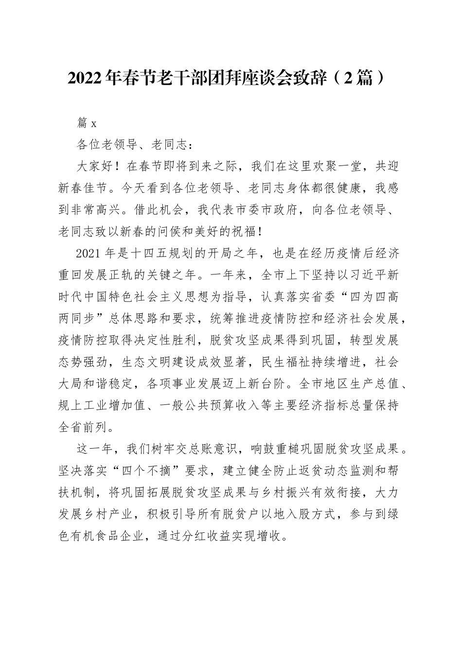 2022年春节老干部团拜座谈会致辞（2篇）_第1页