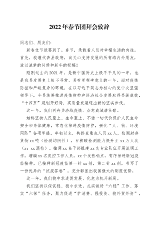 2022年春节团拜会致辞