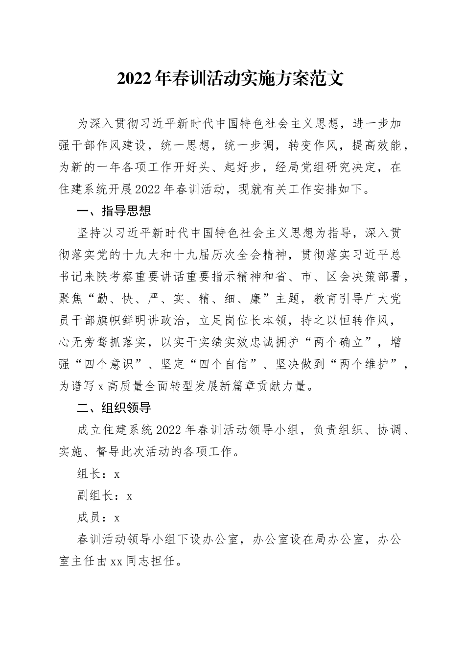 2022年春训活动实施方案_第1页