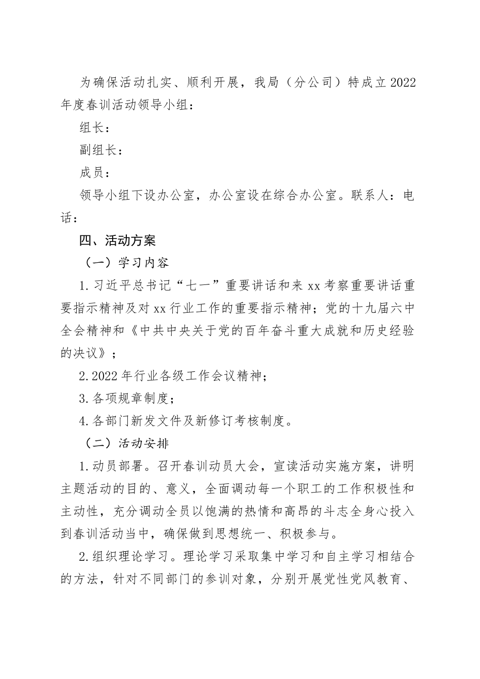 2022年春训活动实施方案2篇_第2页