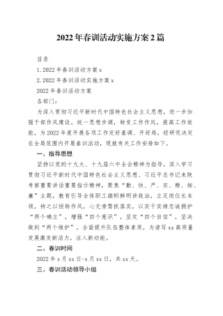 2022年春训活动实施方案2篇