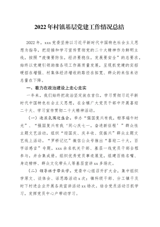 2022年村镇基层党建工作情况总结