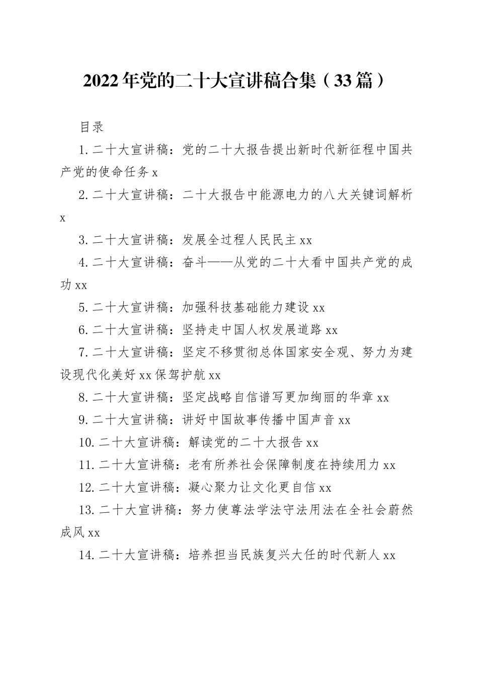 2022年党的二十大宣讲稿合集（33篇）_第1页