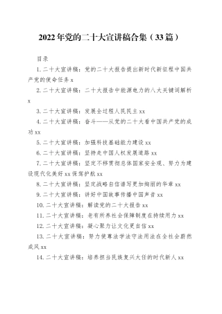 2022年党的二十大宣讲稿合集（33篇）