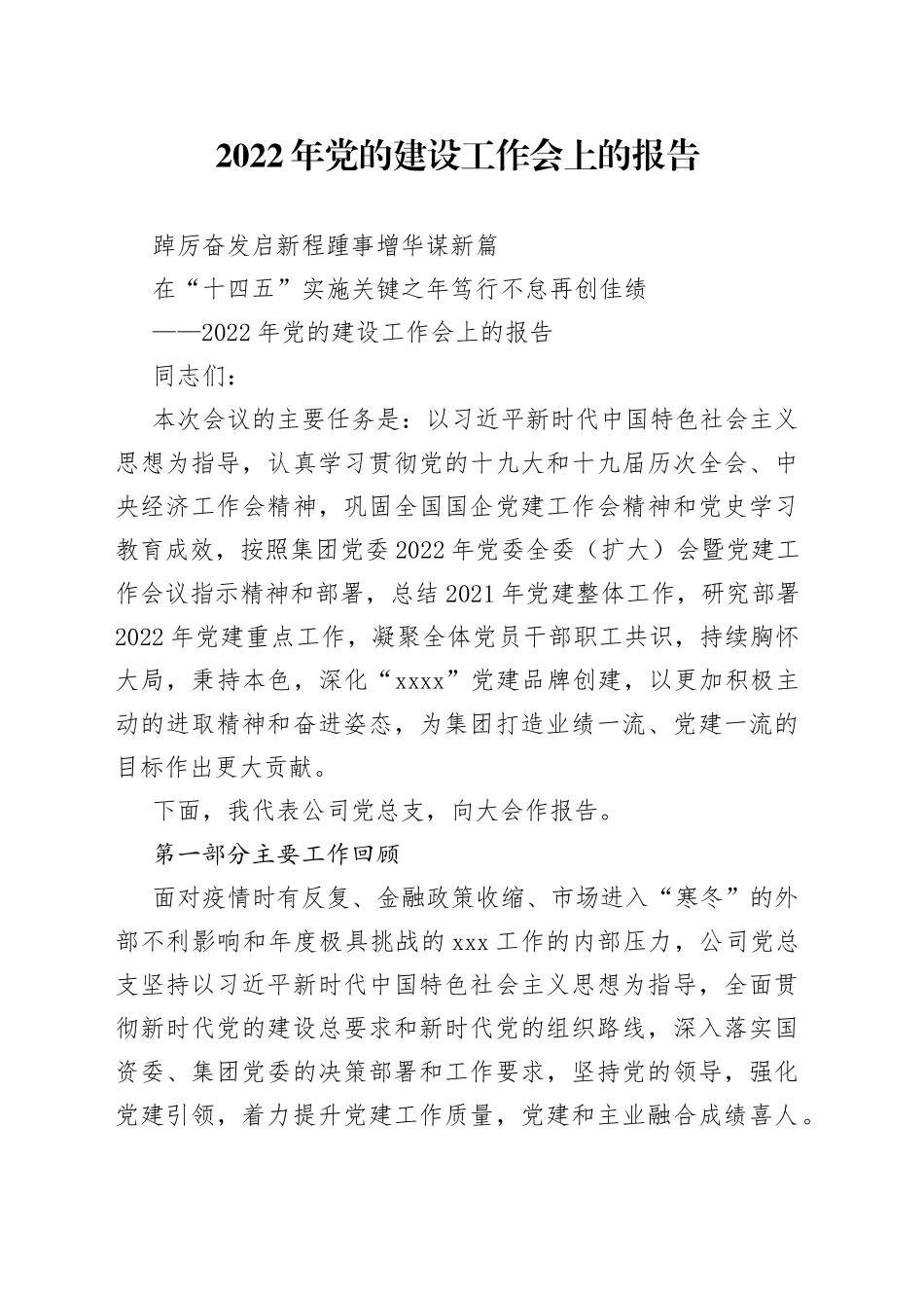 2022年党的建设工作会上的报告_第1页