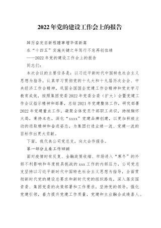 2022年党的建设工作会上的报告