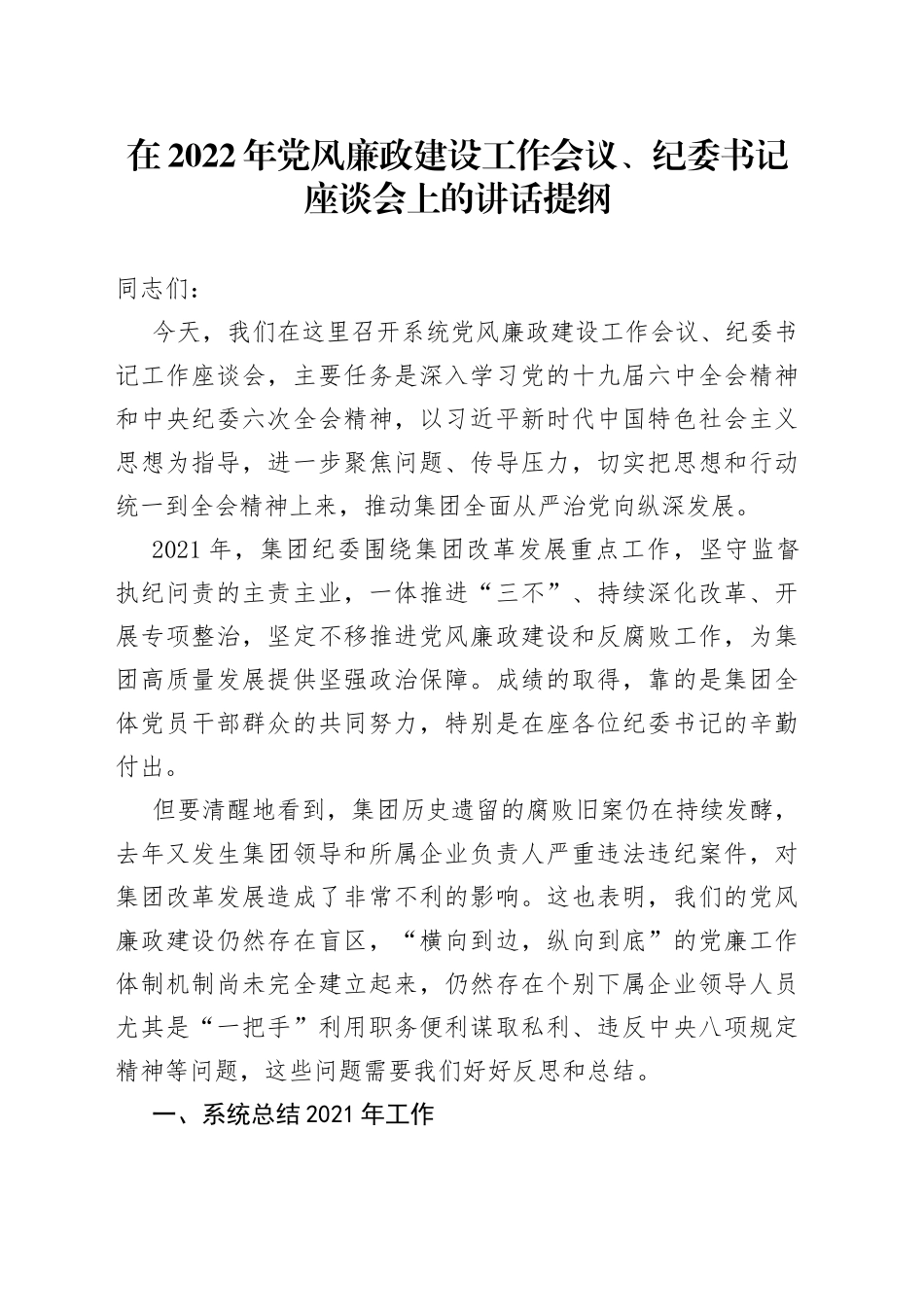 2022年党风廉政建设工作会议纪委书记座谈会上的讲话_第1页