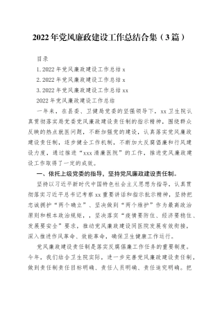 2022年党风廉政建设工作总结合集（3篇）范文