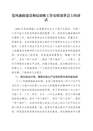 2022年党风廉政建设和反腐败工作安排部署会上的讲话