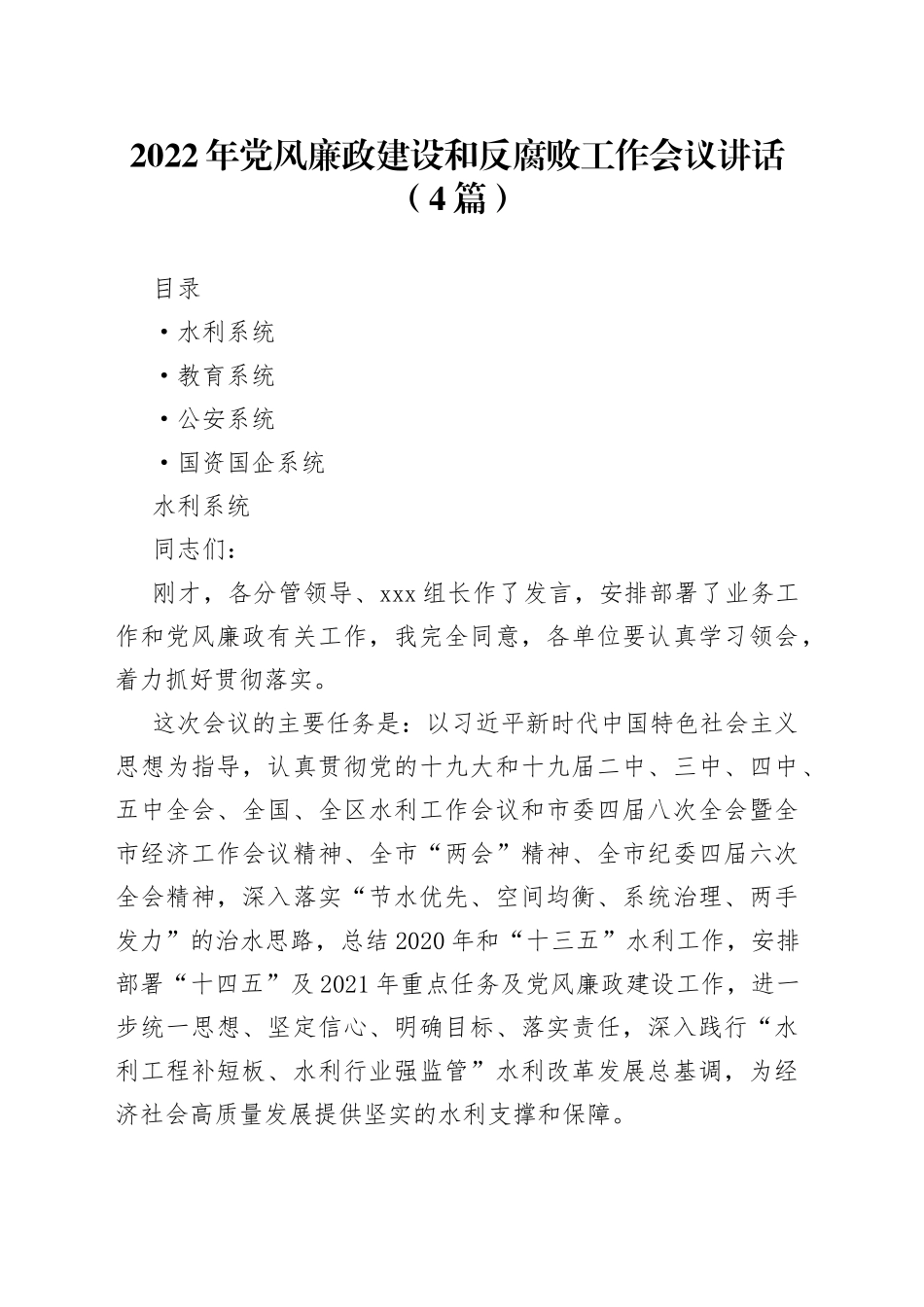 2022年党风廉政建设和反腐败工作会议讲话（4篇）_第1页