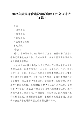 2022年党风廉政建设和反腐败工作会议讲话（4篇）