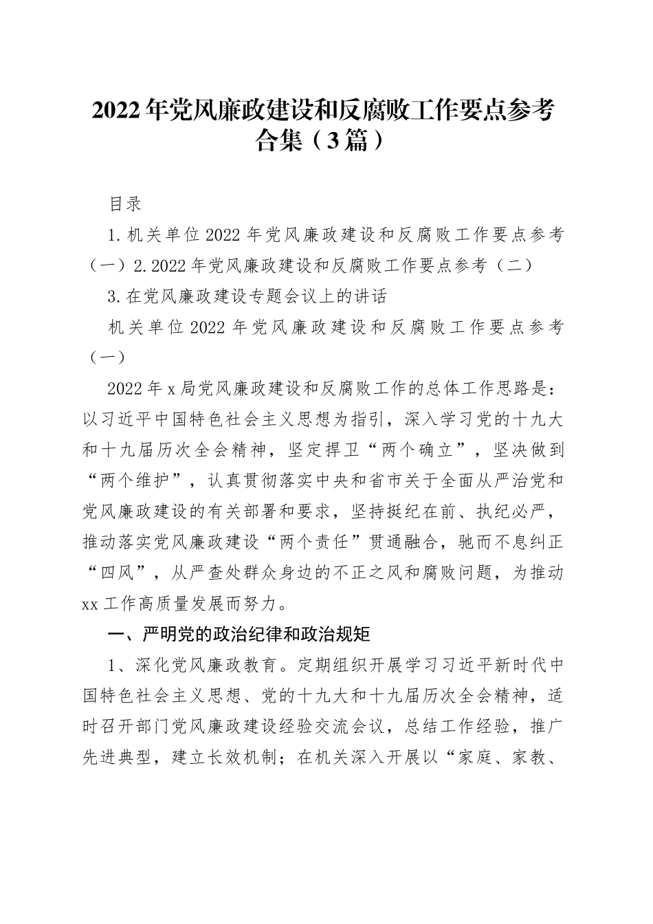 2022年党风廉政建设和反腐败工作要点3篇（1）_第1页