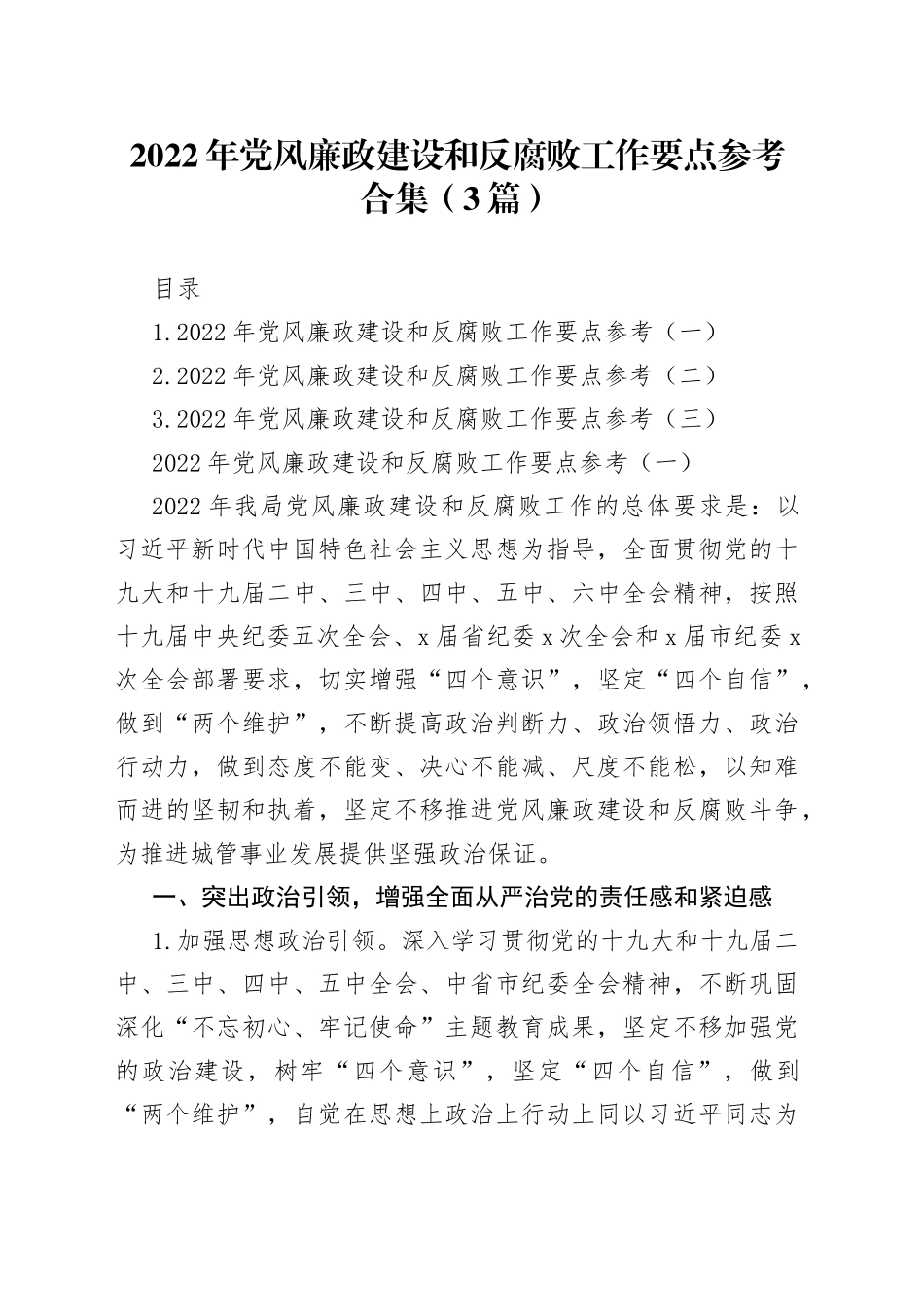 2022年党风廉政建设和反腐败工作要点3篇_第1页