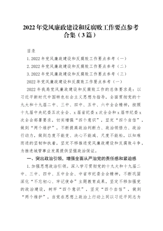 2022年党风廉政建设和反腐败工作要点3篇