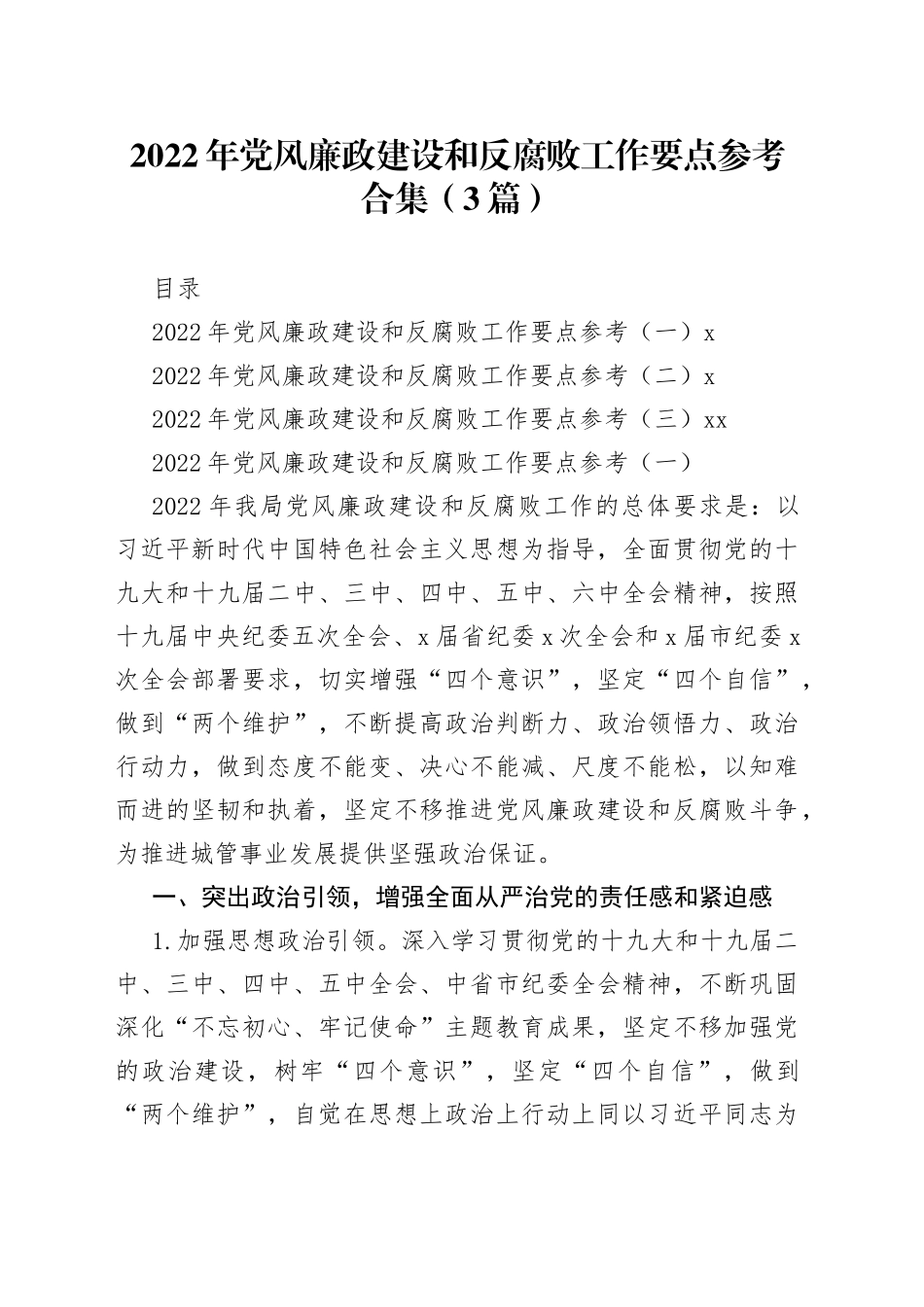 2022年党风廉政建设和反腐败工作要点合集（3篇）_第1页