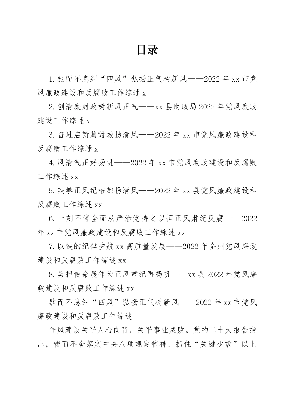 2022年党风廉政建设和反腐败工作综述合集_第1页