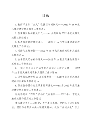 2022年党风廉政建设和反腐败工作综述合集