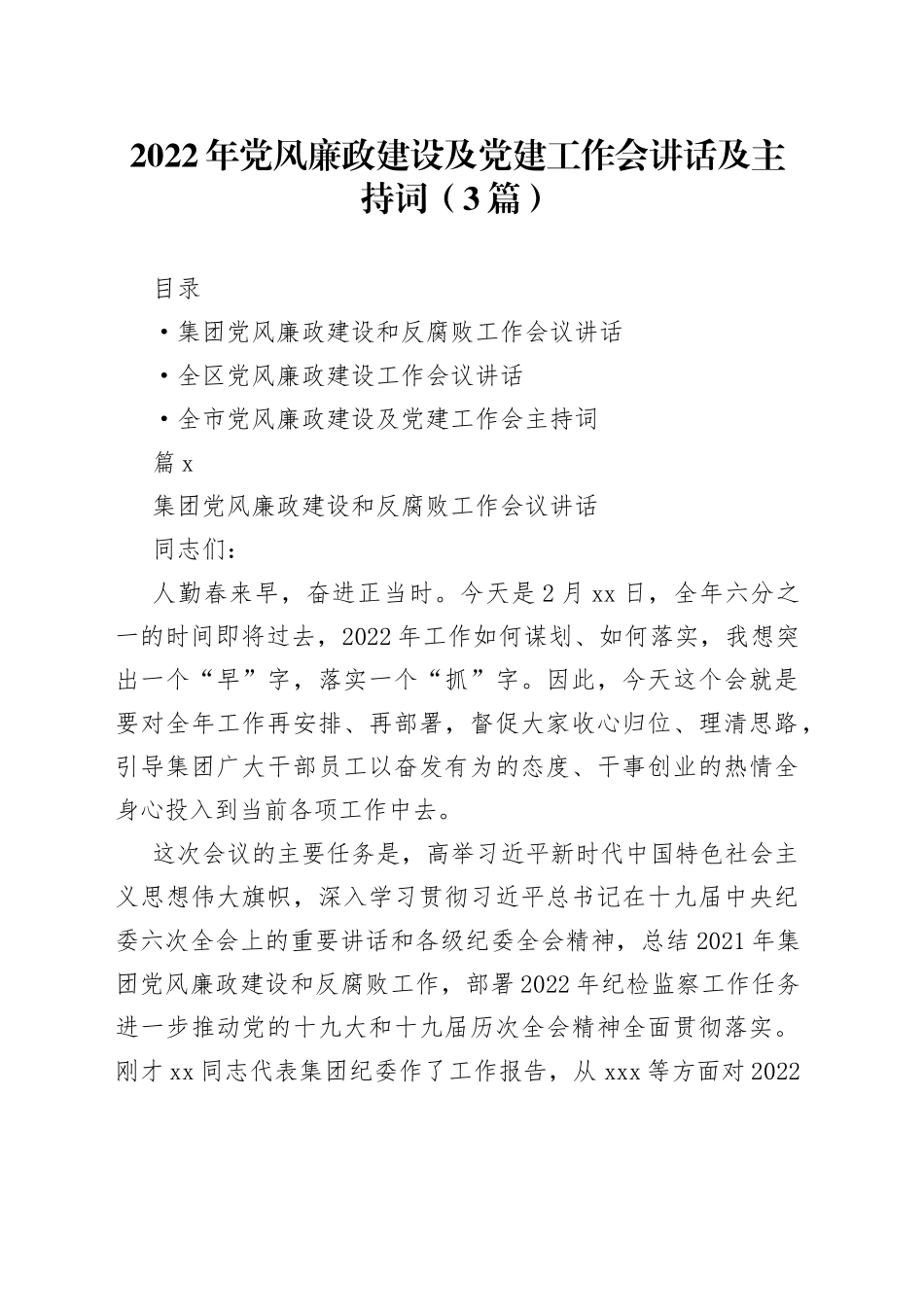 2022年党风廉政建设及党建工作会讲话及主持词（3篇）_第1页