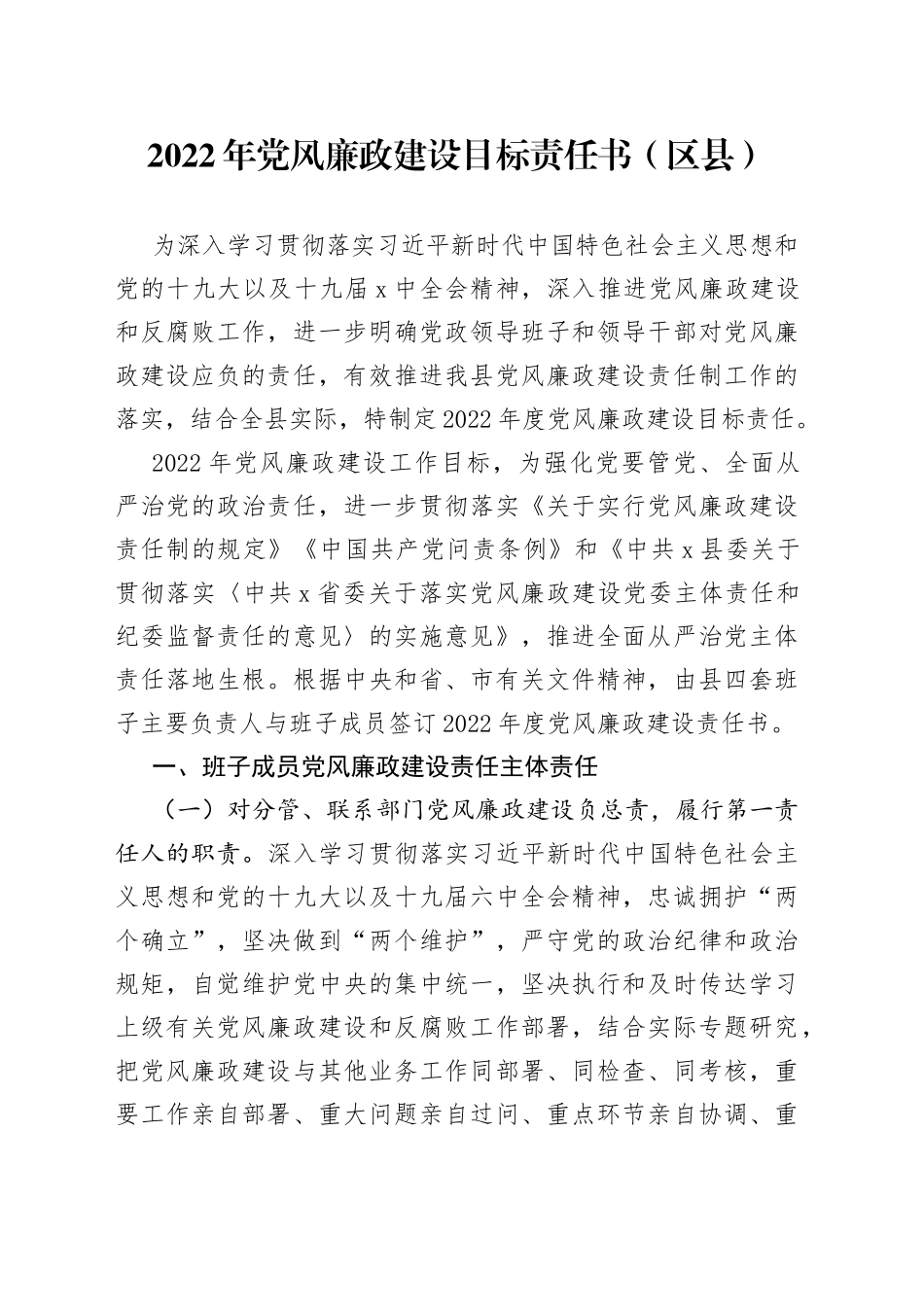 2022年党风廉政建设目标责任书（区县）_第1页