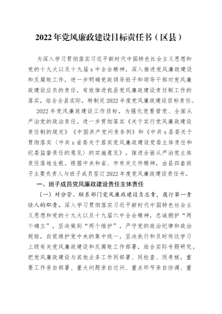2022年党风廉政建设目标责任书（区县）