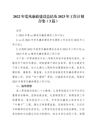 2022年党风廉政建设总结及2023年工作计划合集3篇