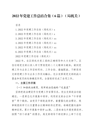 2022年党建工作总结合集（6篇）（局机关）