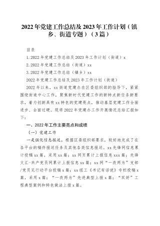 2022年党建工作总结及2023年工作计划（镇乡、街道专题）（3篇）