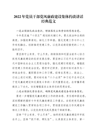 2022年党员干部党风廉政建设集体约谈讲话