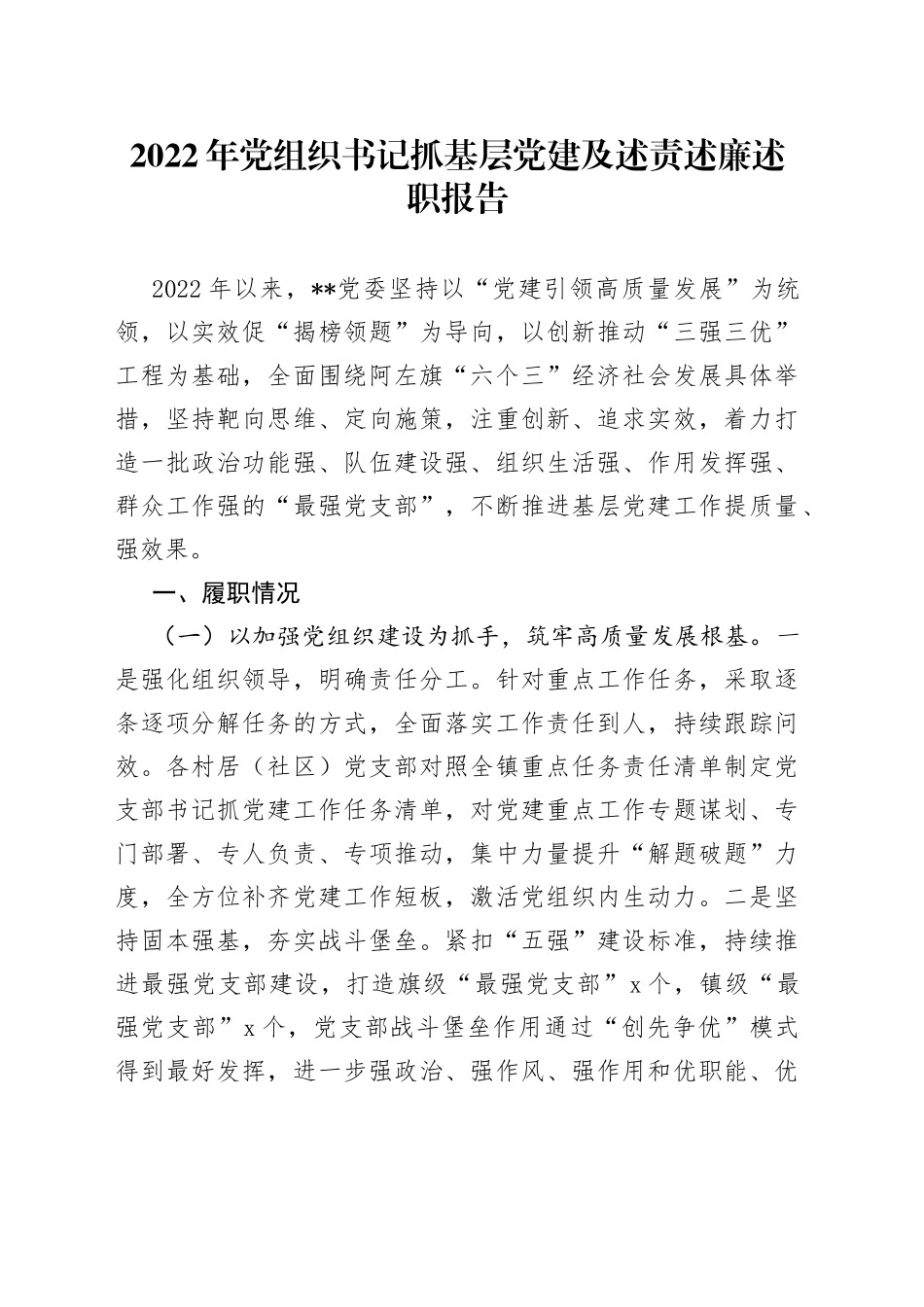 2022年党组织书记抓基层党建及述责述廉述职报告_第1页