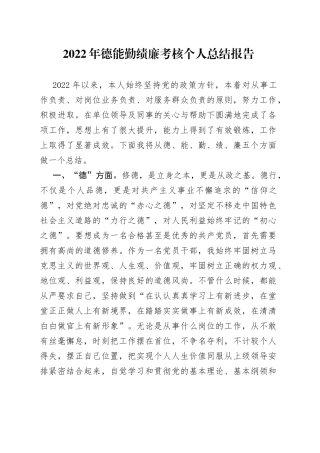2022年德能勤绩廉考核个人总结报告