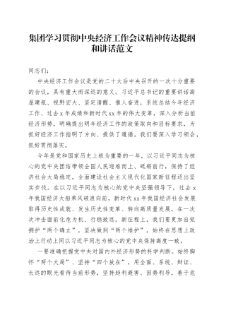 2022年底集团学习贯彻中央经济工作会议精神传达提纲和讲话