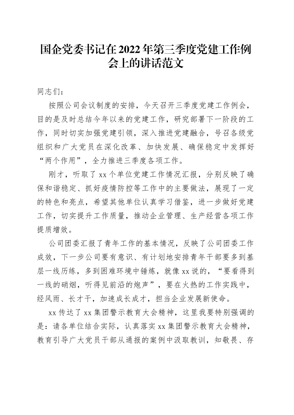 2022年第三季度党建工作例会上的讲话_第1页