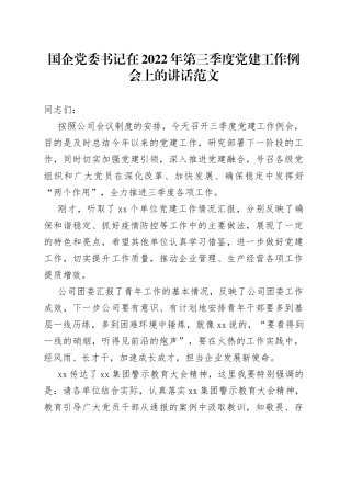 2022年第三季度党建工作例会上的讲话