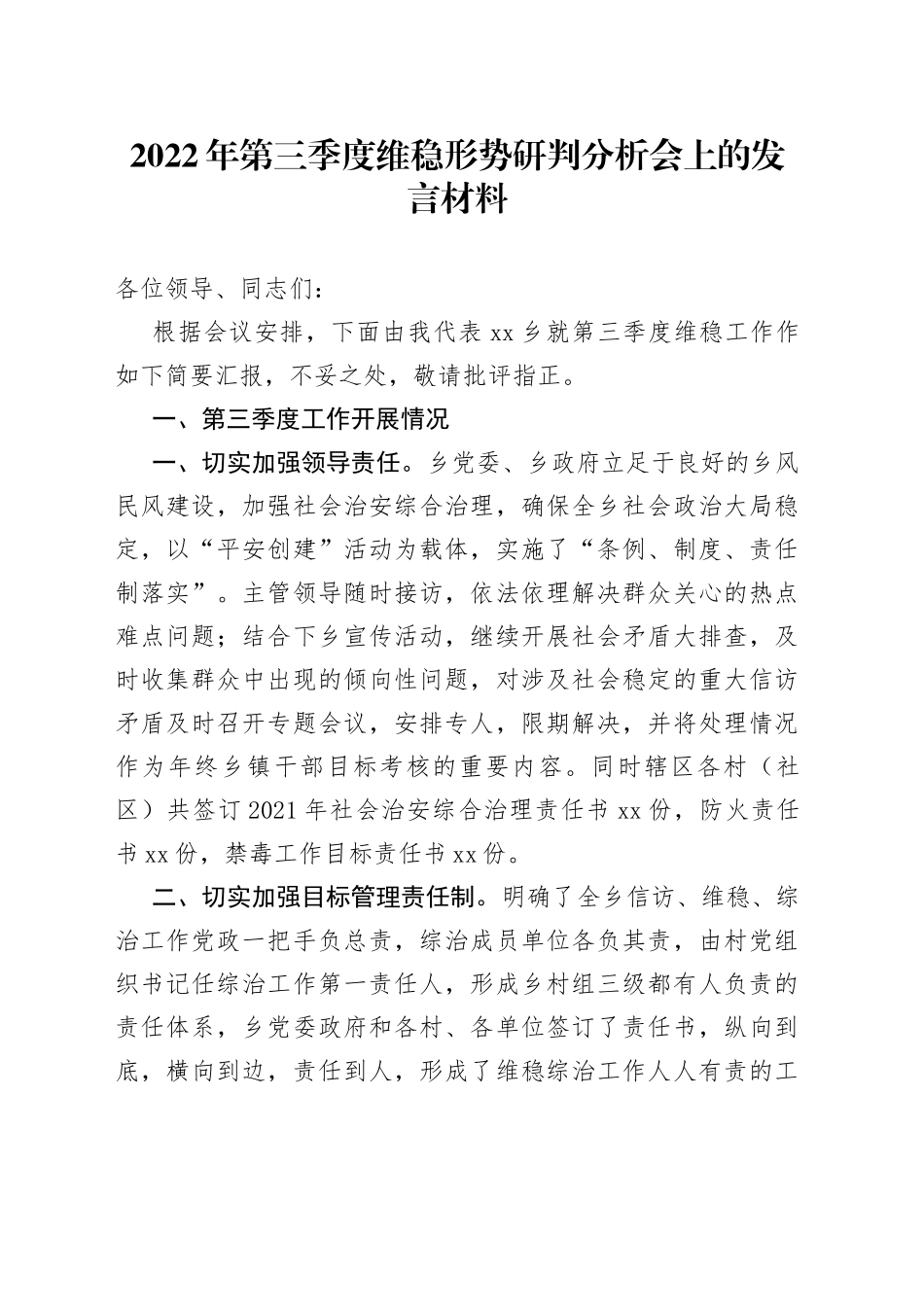 2022年第三季度维稳形势研判分析会上的发言材料_第1页