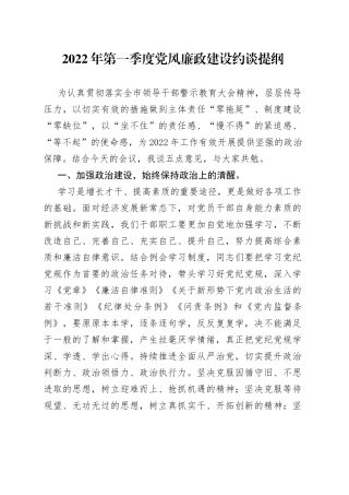 2022年第一季度党风廉政建设约谈提纲