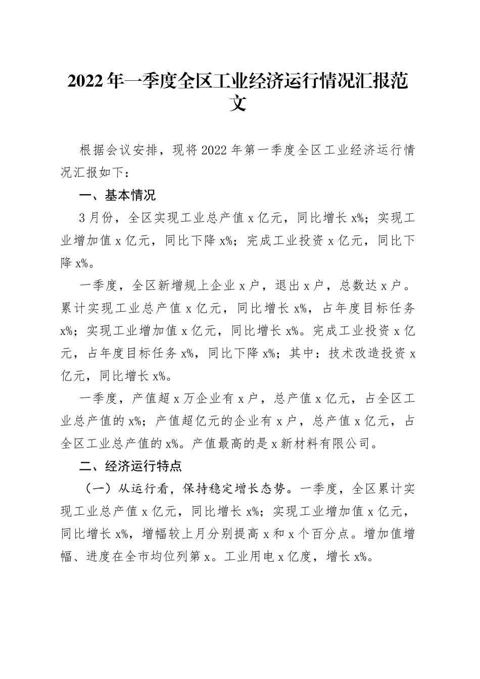 2022年第一季度全区工业经济运行情况汇报_第1页