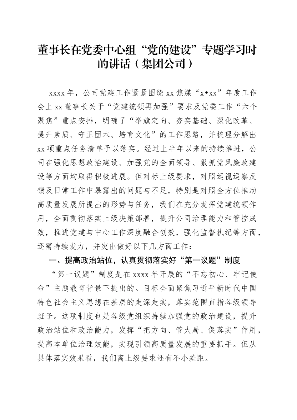 2022年董事长在党委中心组“党的建设”专题学习时的讲话（集团公司）_第1页
